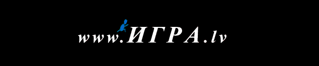 www.ИГРА.lv