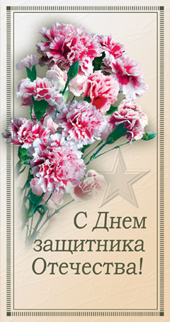 Открытка с Днем защитника Отечества