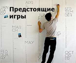 Предстоящие игры