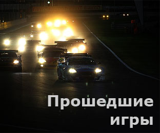 Прошедшие игры