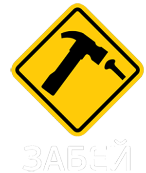 Забей