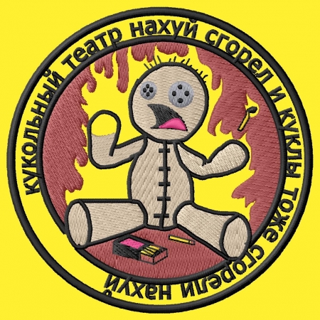 Кукольный театр на ... сгорел и куклы тоже сгорели на...